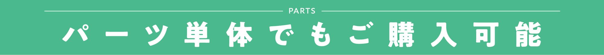PARTS パーツ単体でもご購入可能