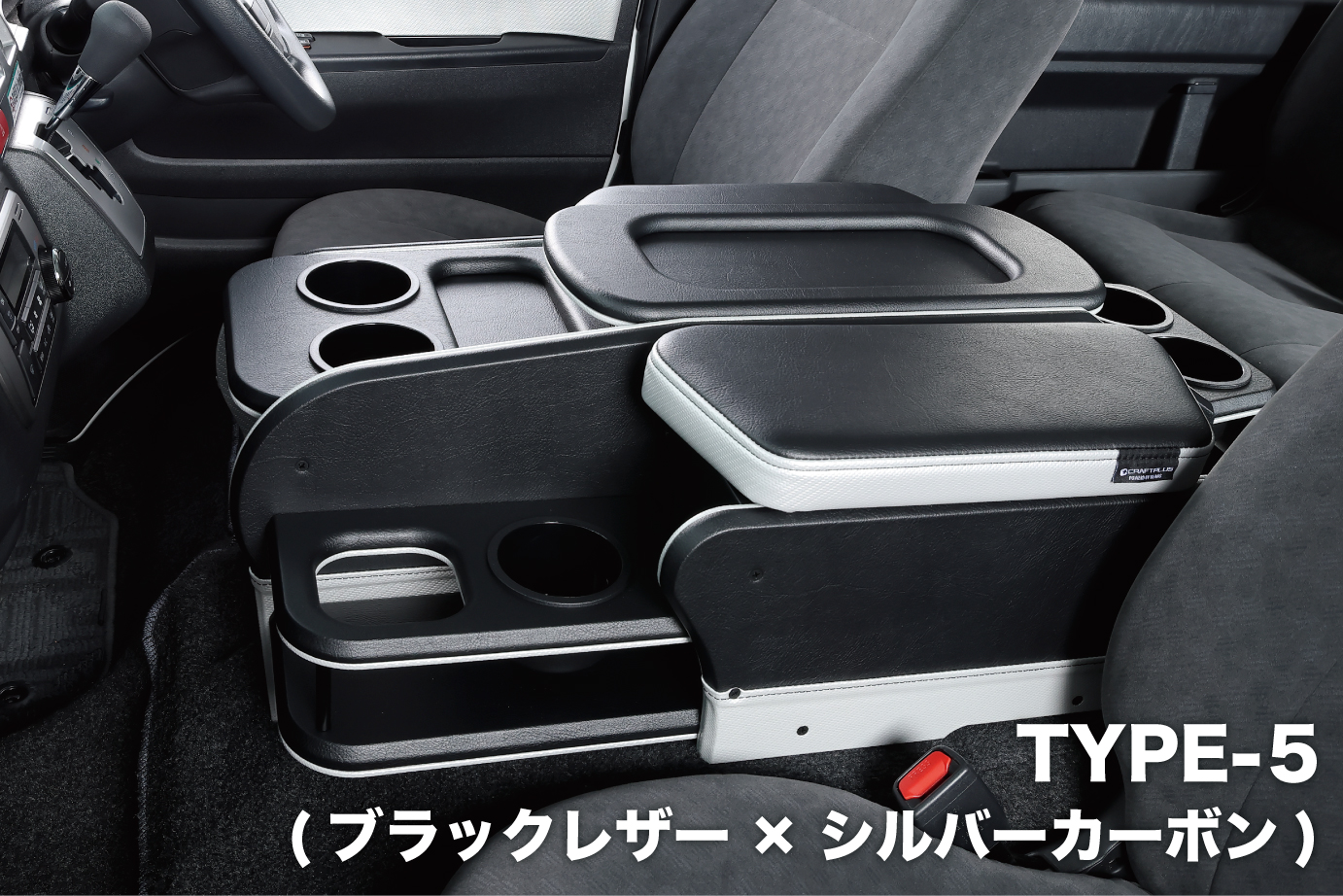 センターコンソールボックス st.3【STANDARD series】 S-GL ワイドボディ/ワゴンGL - 画像 (5)