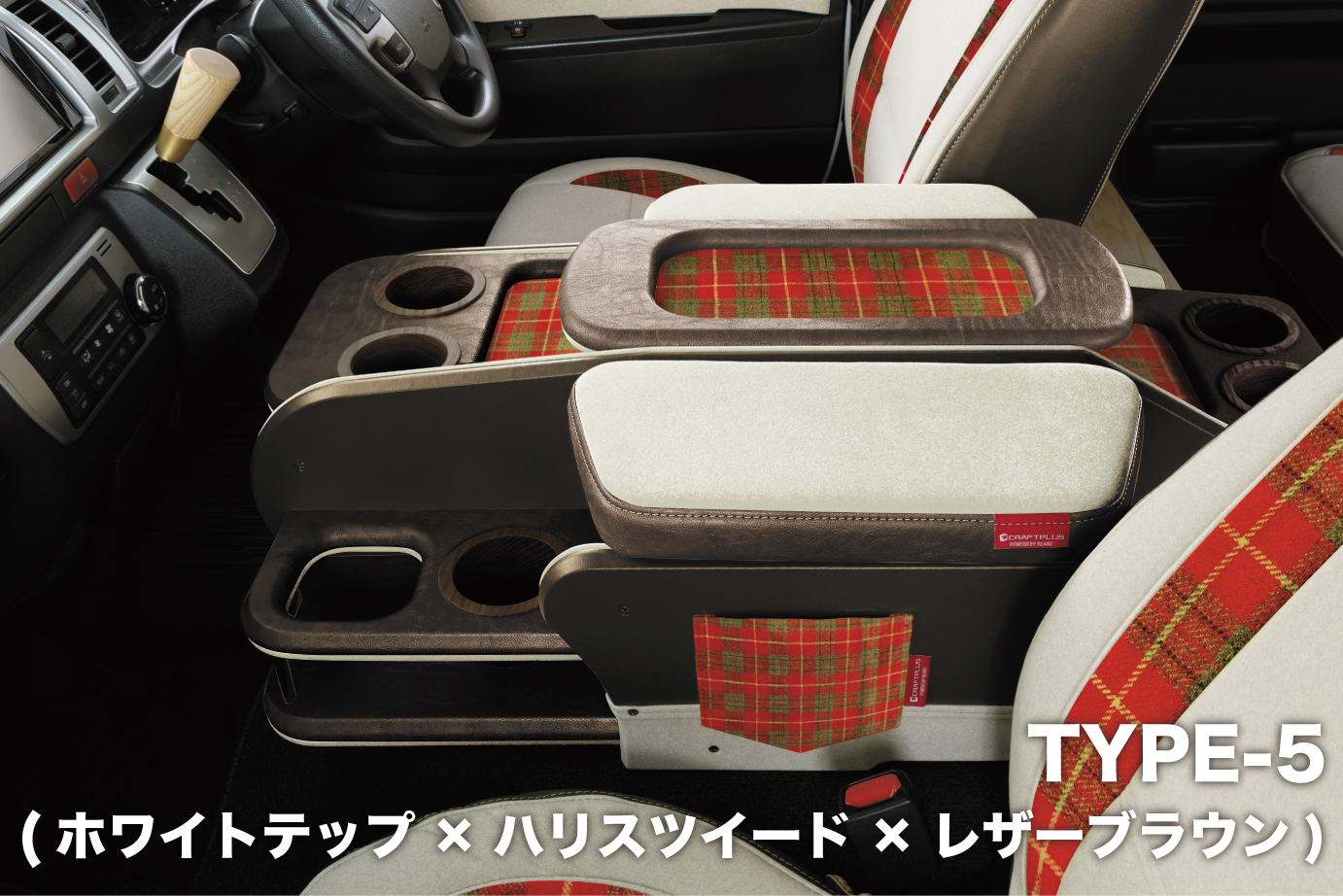 センターコンソールボックス st.3【TEP series】 S-GL ワイドボディ/ワゴンGL - 画像 (5)