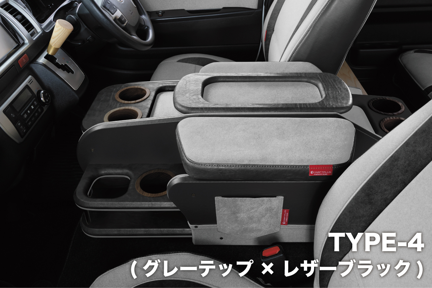 センターコンソールボックス st.3【TEP series】 S-GL ワイドボディ/ワゴンGL - 画像 (3)