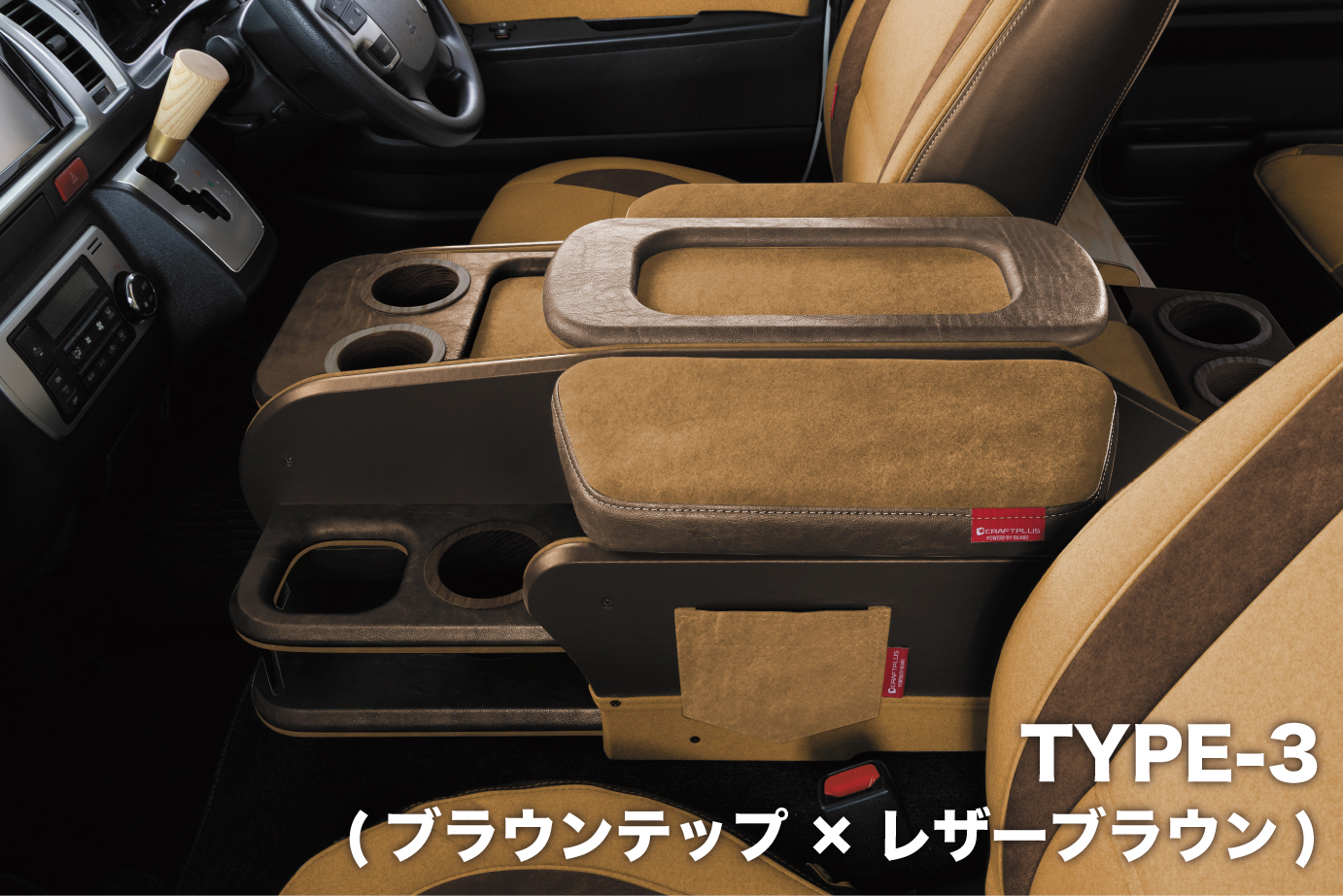 センターコンソールボックス st.3【TEP series】 S-GL ワイドボディ/ワゴンGL - 画像 (2)