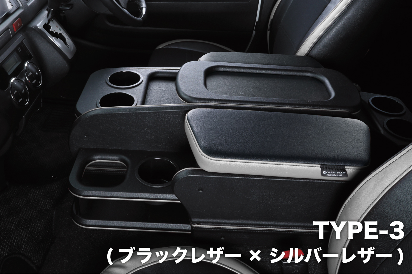 センターコンソールボックス st.3【STANDARD series】 S-GL ワイドボディ/ワゴンGL - 画像 (3)