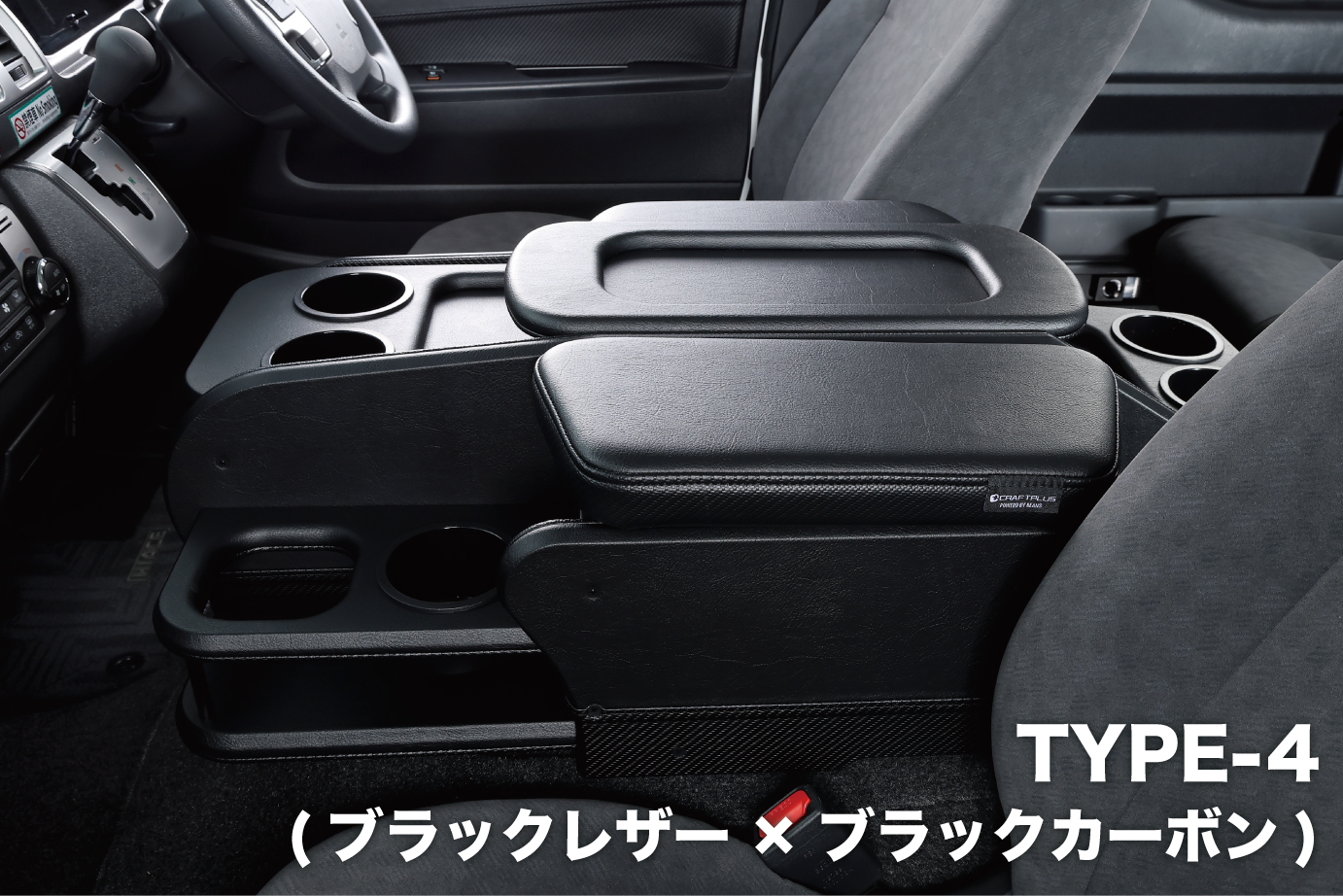 センターコンソールボックス st.3【STANDARD series】 S-GL ワイドボディ/ワゴンGL - 画像 (4)